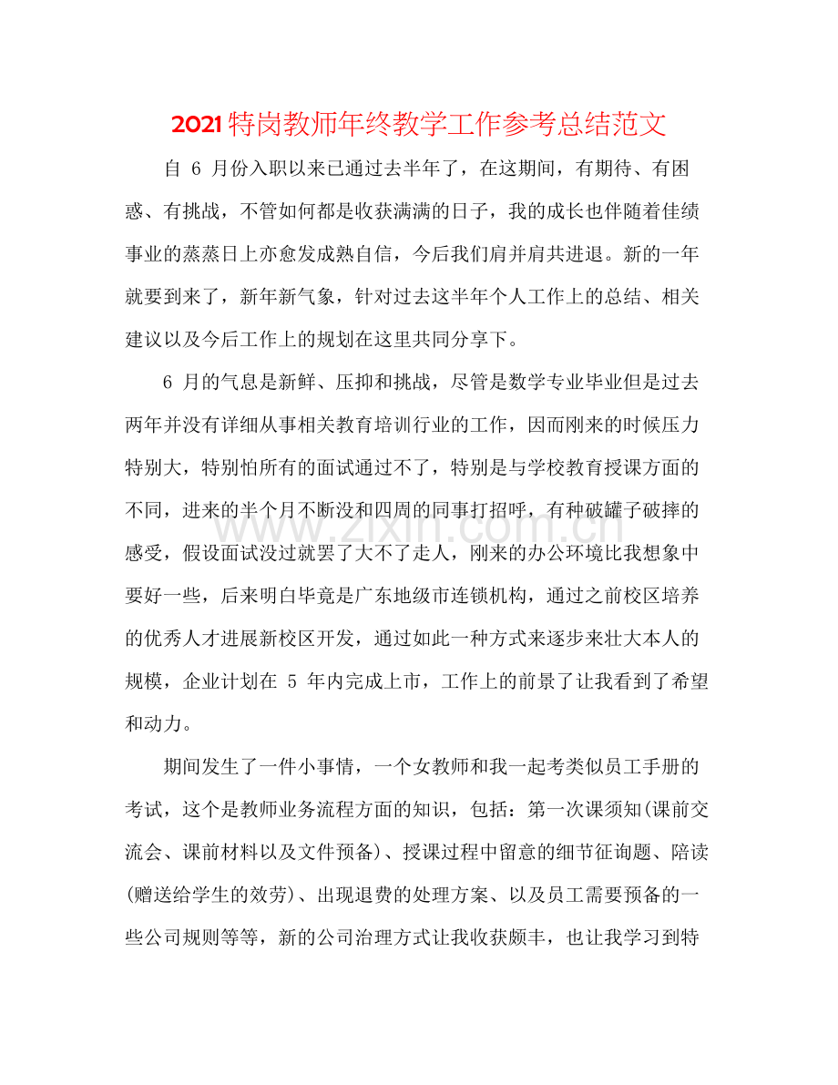 特岗教师年终教学工作参考总结范文.docx_第1页