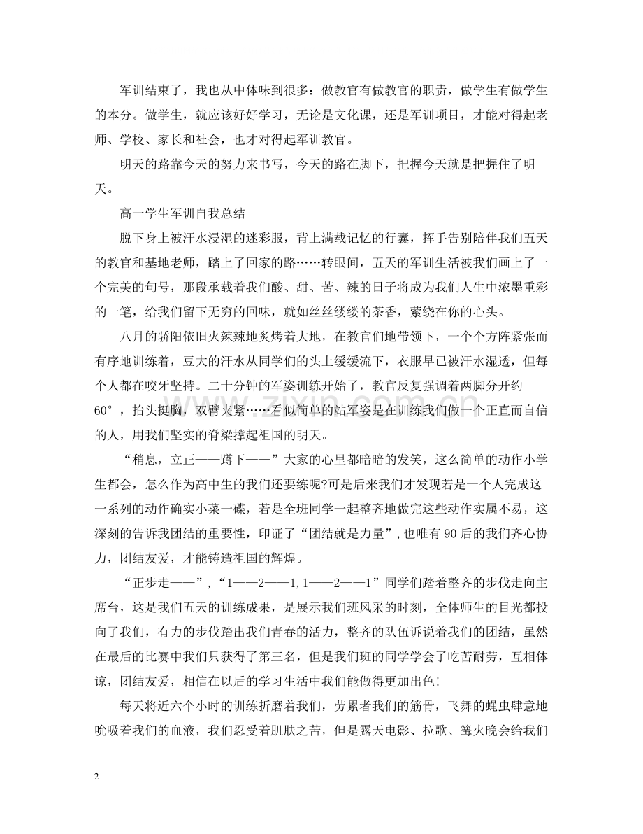 高一学生军训自我总结.docx_第2页