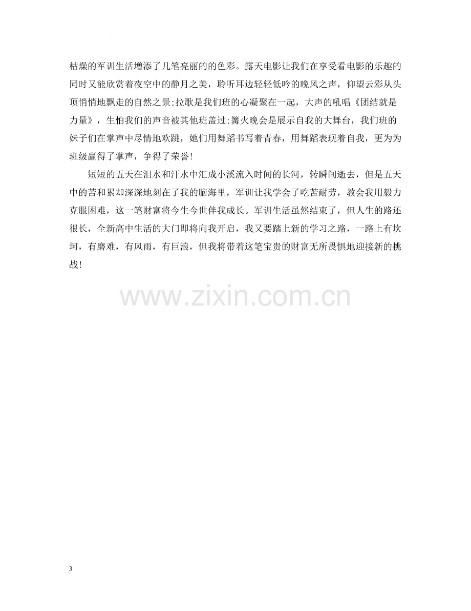 高一学生军训自我总结.docx_第3页