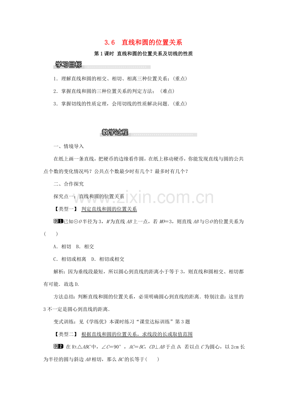 春九年级数学下册 第三章 圆 3.6 直线与圆的位置关系 第1课时 直线和圆的位置关系及切线的性质教案 （新版）北师大版-（新版）北师大版初中九年级下册数学教案.doc_第1页