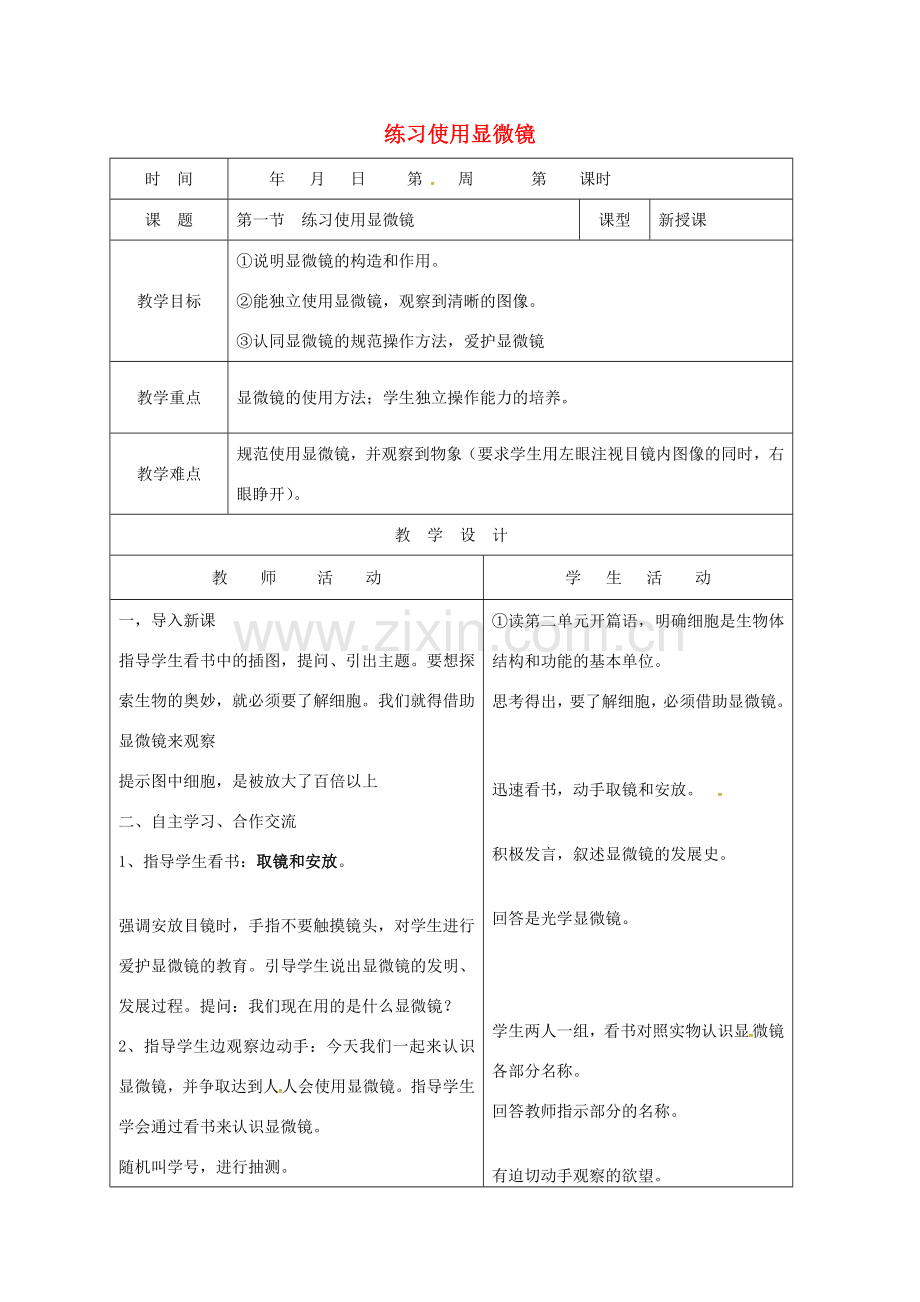 山东省郯城县七年级生物上册 2.1.1 练习使用显微镜教案 （新版）新人教版-（新版）新人教版初中七年级上册生物教案.doc_第1页