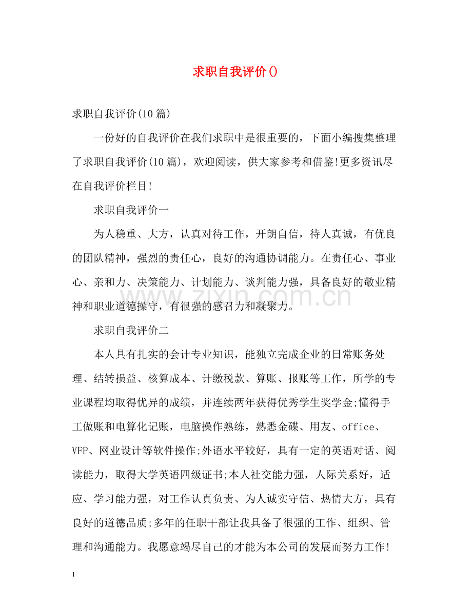 求职自我评价3.docx_第1页