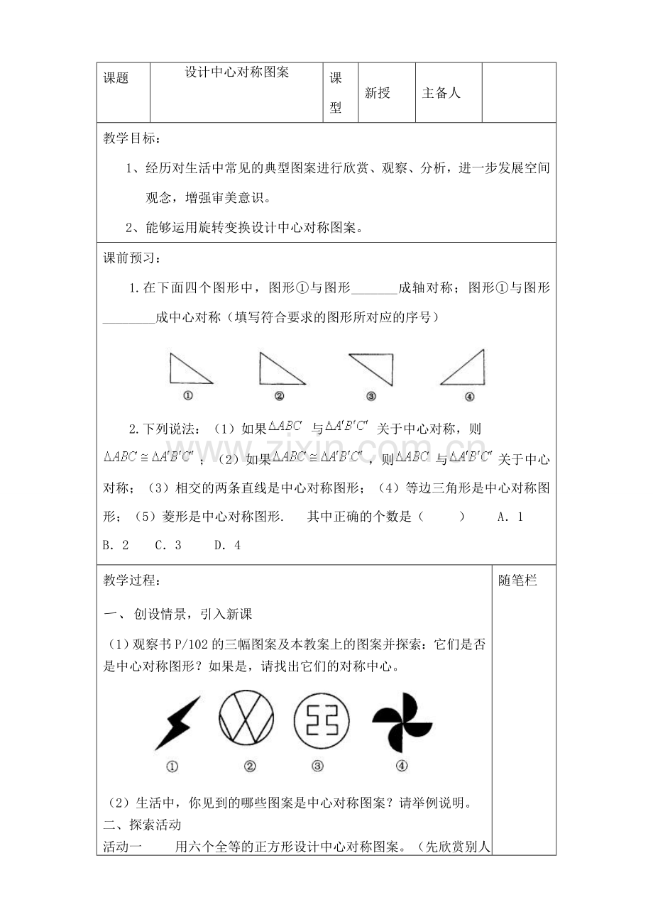 苏科版八年级数学上册设计中心对称图案教案.doc_第1页