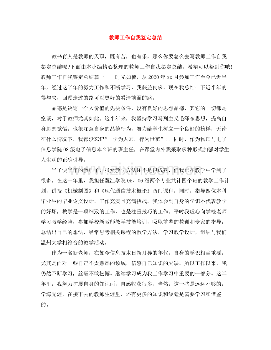 教师工作自我鉴定总结.docx_第1页