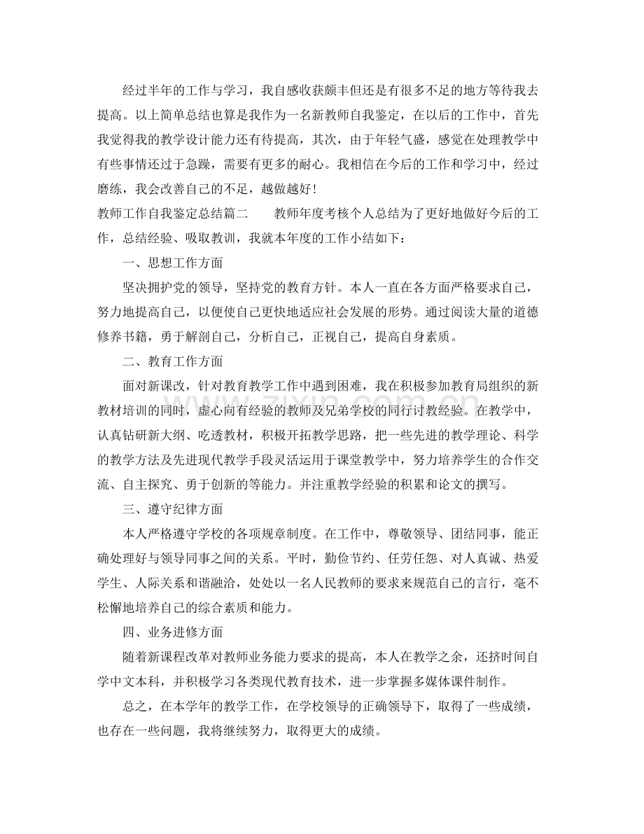 教师工作自我鉴定总结.docx_第2页