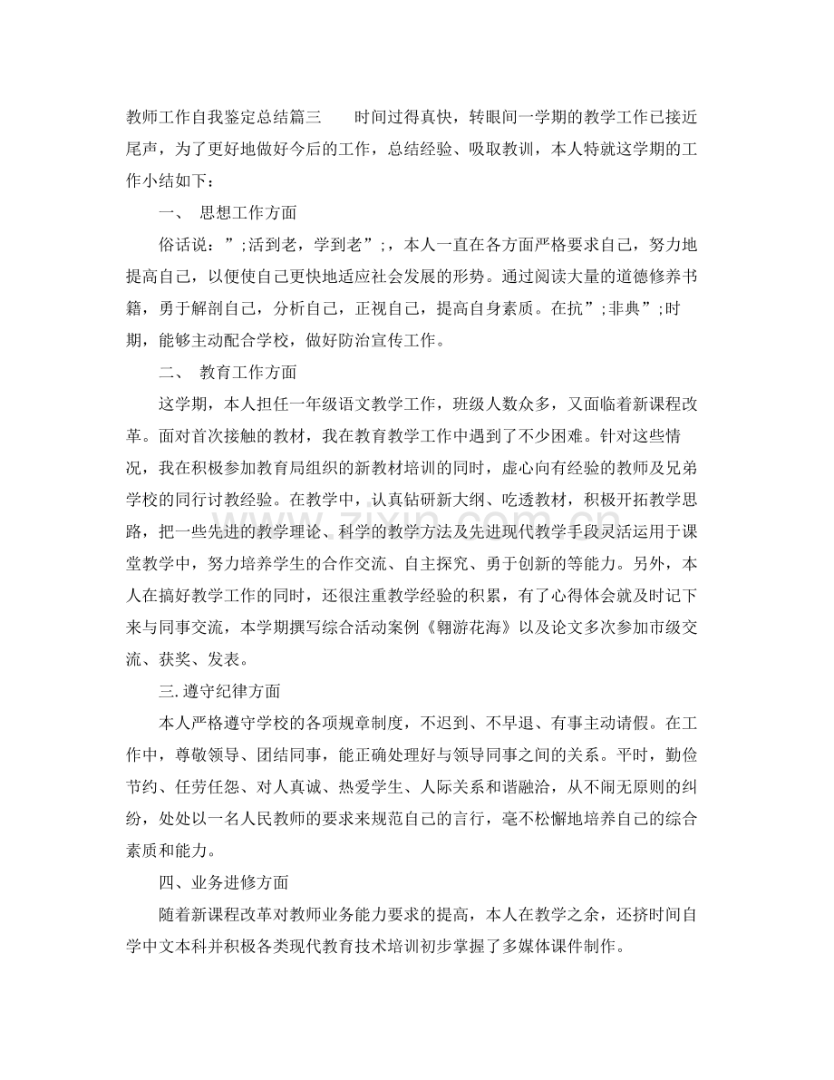 教师工作自我鉴定总结.docx_第3页