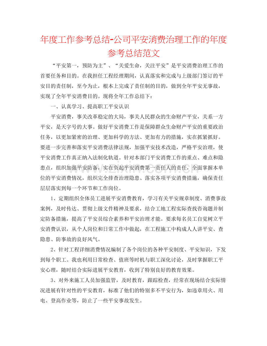 2021年度工作参考总结公司安全生产管理工作的年度参考总结范文.docx_第1页