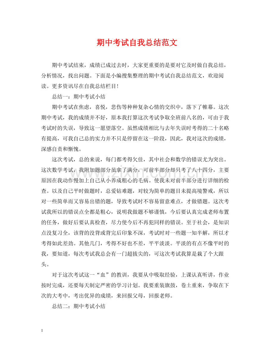 期中考试自我总结范文.docx_第1页