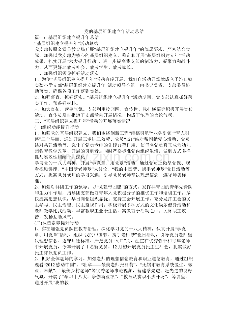 党的基层组织建设年活动总结.docx_第1页