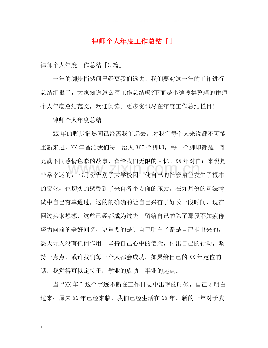 律师个人年度工作总结「」2.docx_第1页