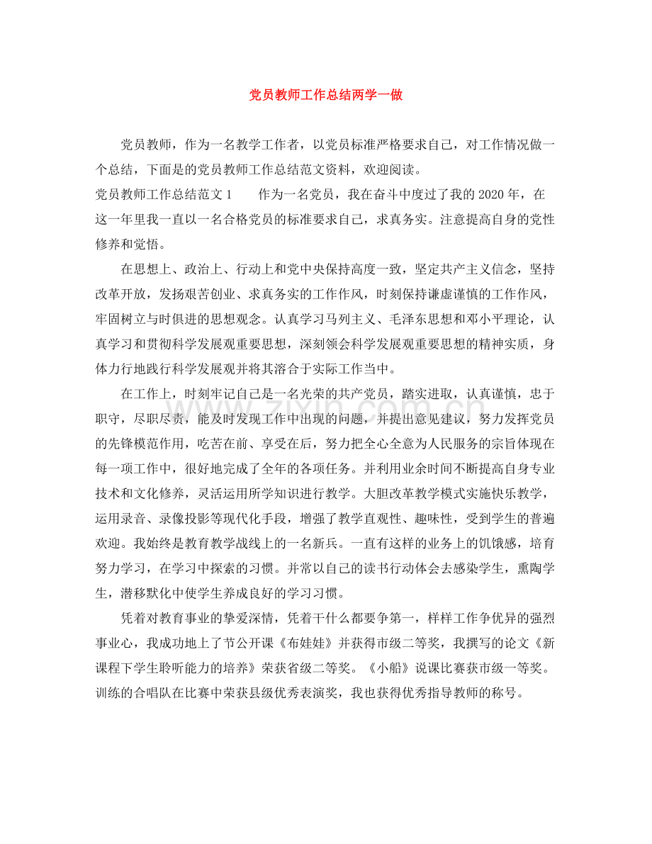 党员教师工作总结两学一做.docx_第1页