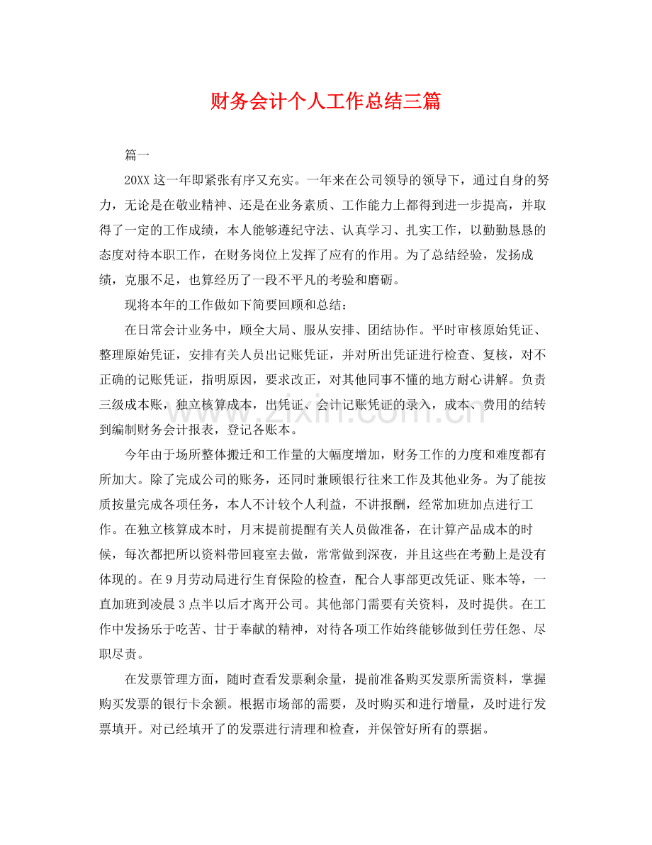 财务会计个人工作总结三篇 .docx_第1页