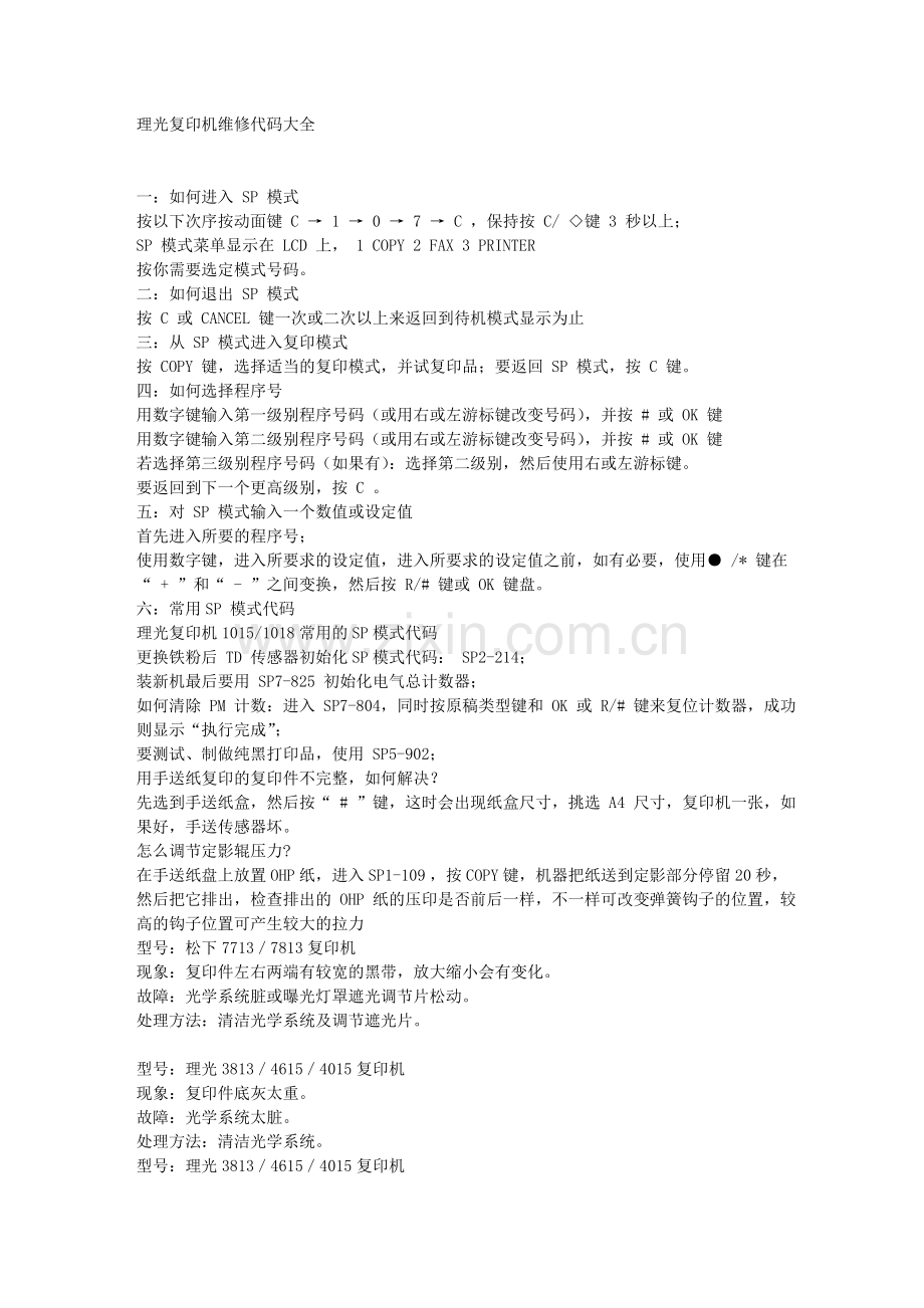 理光复印机维修代码大全.doc_第1页