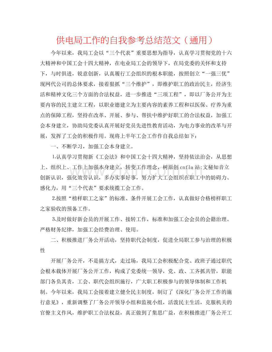 供电局工作的自我参考总结范文（通用）.docx_第1页