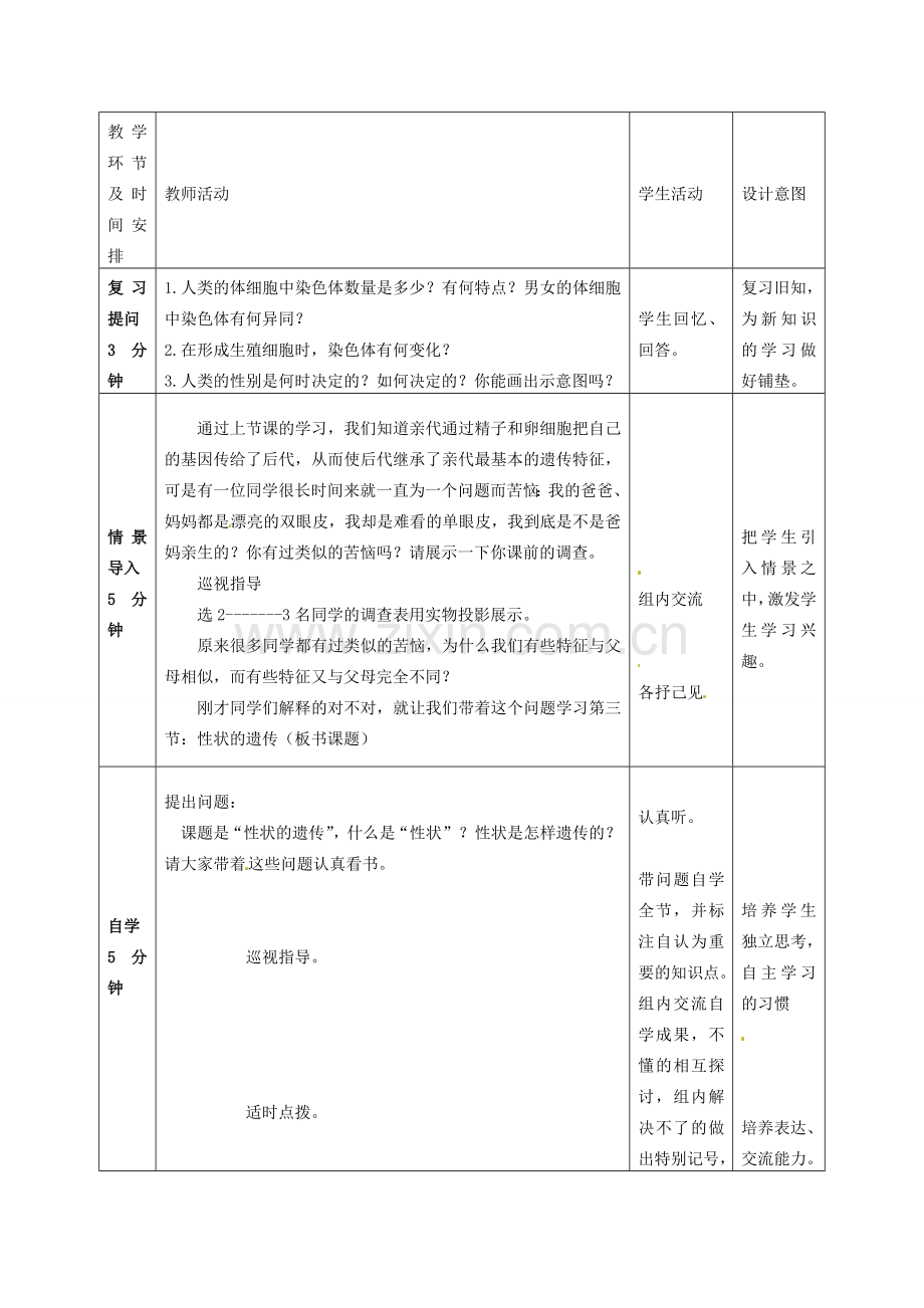 山东省枣庄市第四十二中学八年级生物下册《性状的遗传》教案 新人教版.doc_第2页