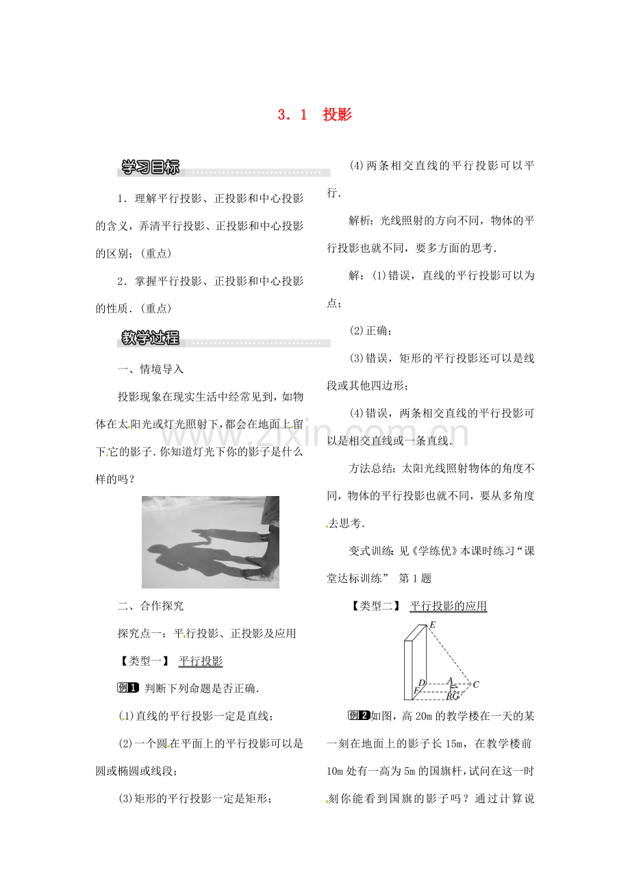 春九年级数学下册 3.1 投影教案 （新版）湘教版-（新版）湘教版初中九年级下册数学教案.doc_第1页