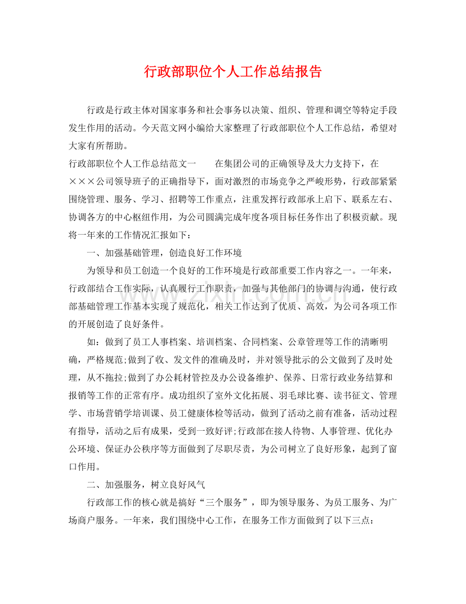 行政部职位个人工作总结报告 .docx_第1页