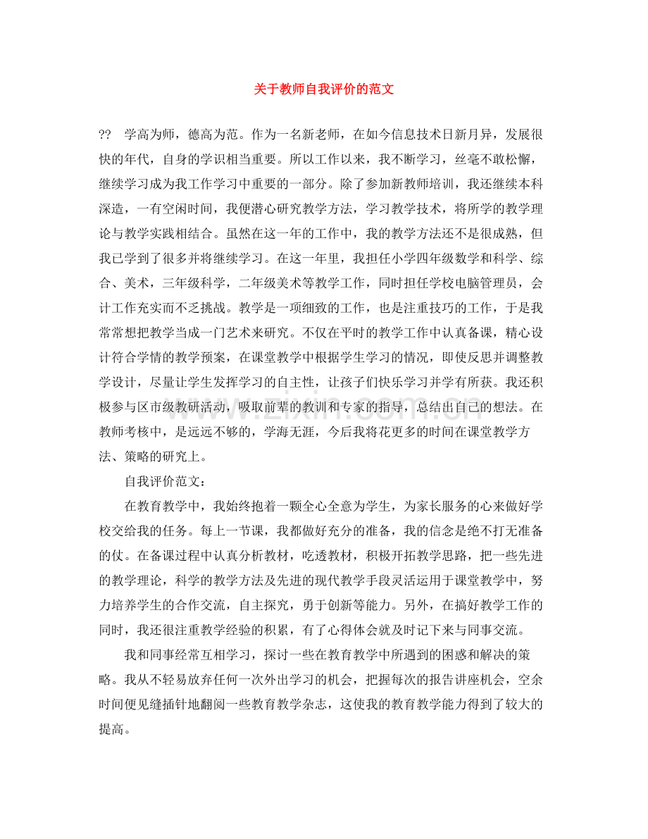 关于教师自我评价的范文.docx_第1页