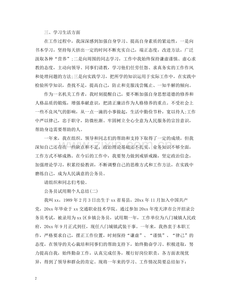 公务员试用期的个人总结.docx_第2页