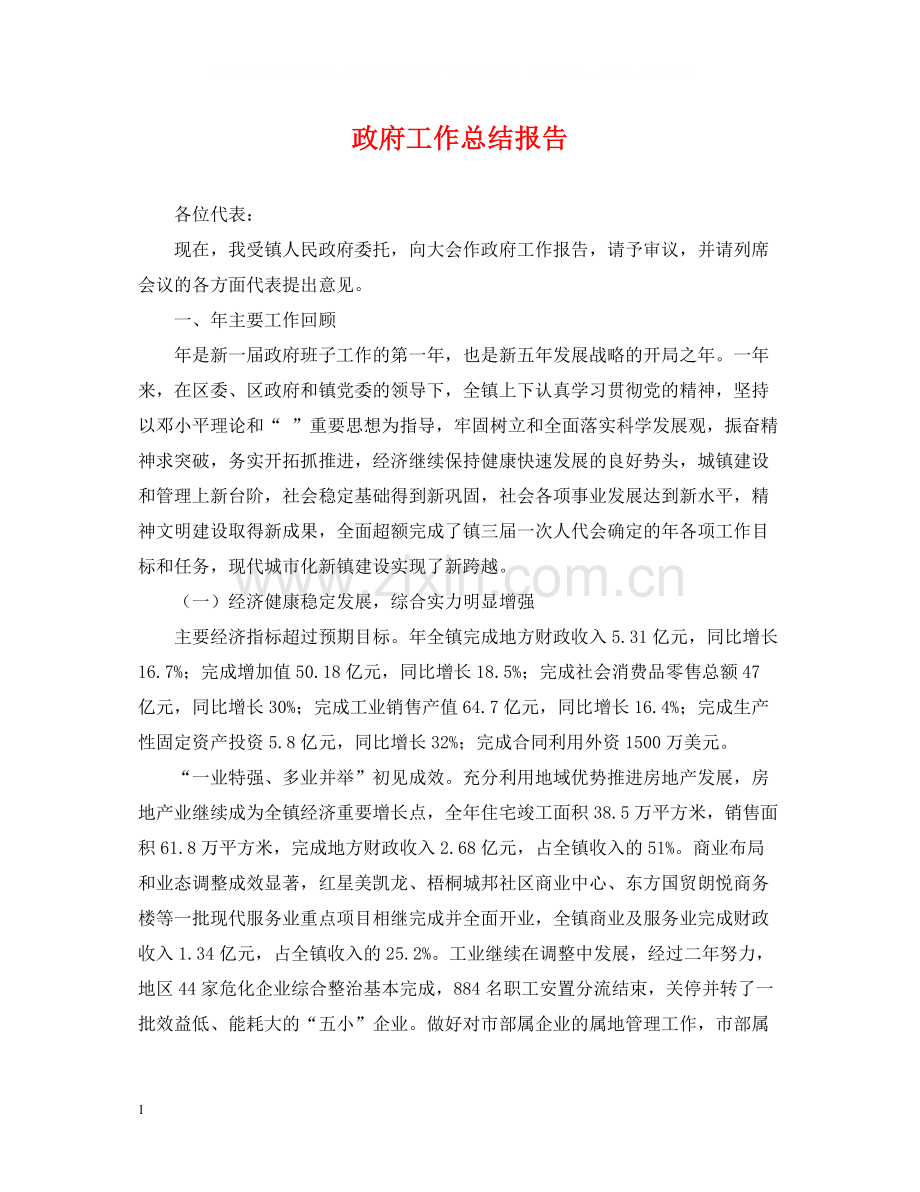 政府工作总结报告.docx_第1页