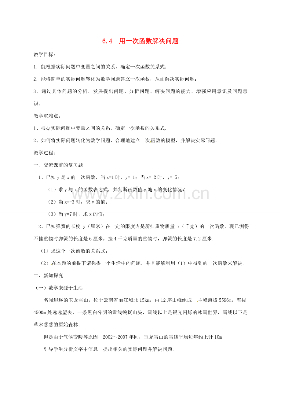 江苏省常州市武进区八年级数学上册 6.4 用一次函数解决问题教案 （新版）苏科版-（新版）苏科版初中八年级上册数学教案.doc_第1页