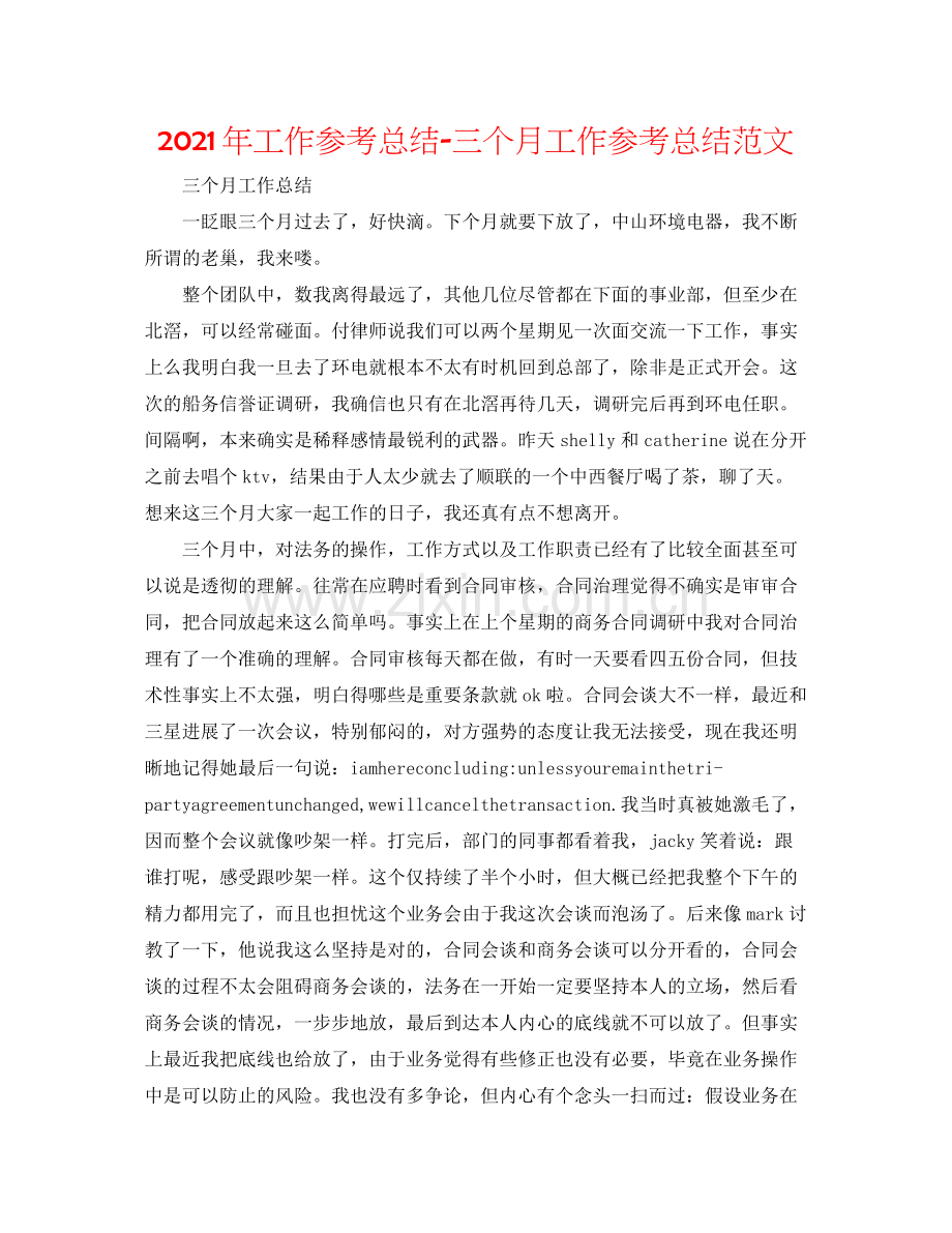 2021年工作参考总结三个月工作参考总结范文.docx_第1页