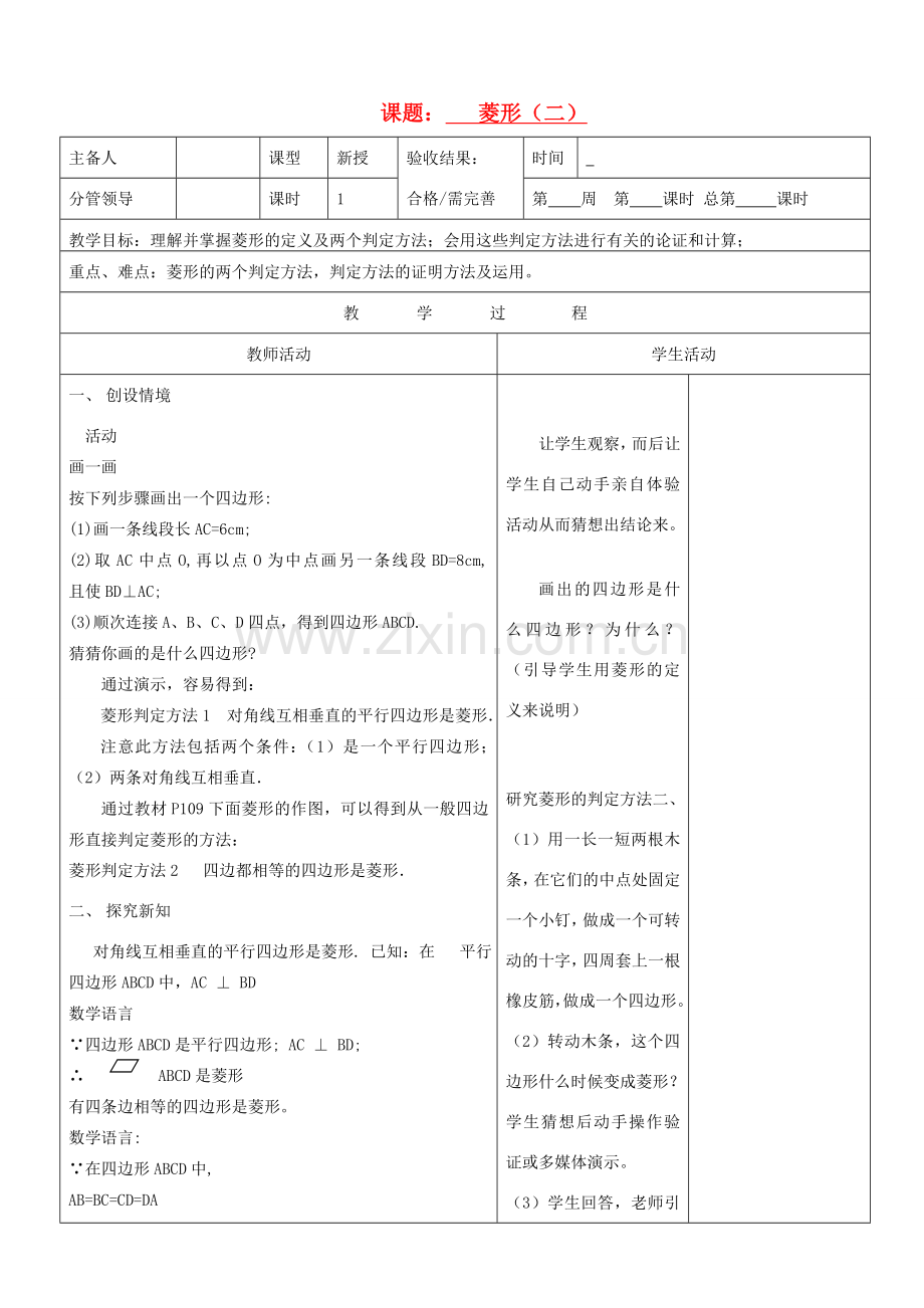 山东省郯城三中八年级数学上册《菱形》教案2 北师大版.doc_第1页