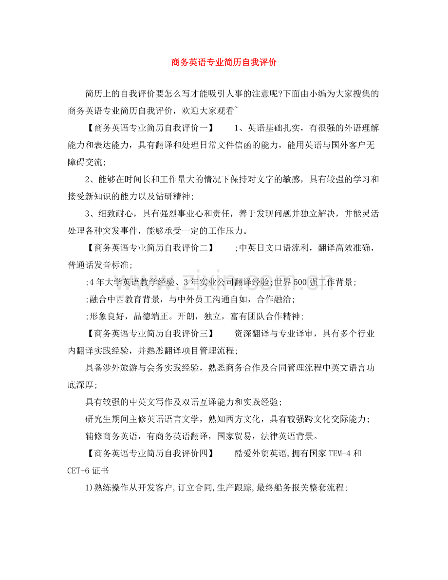 商务英语专业简历自我评价.docx_第1页