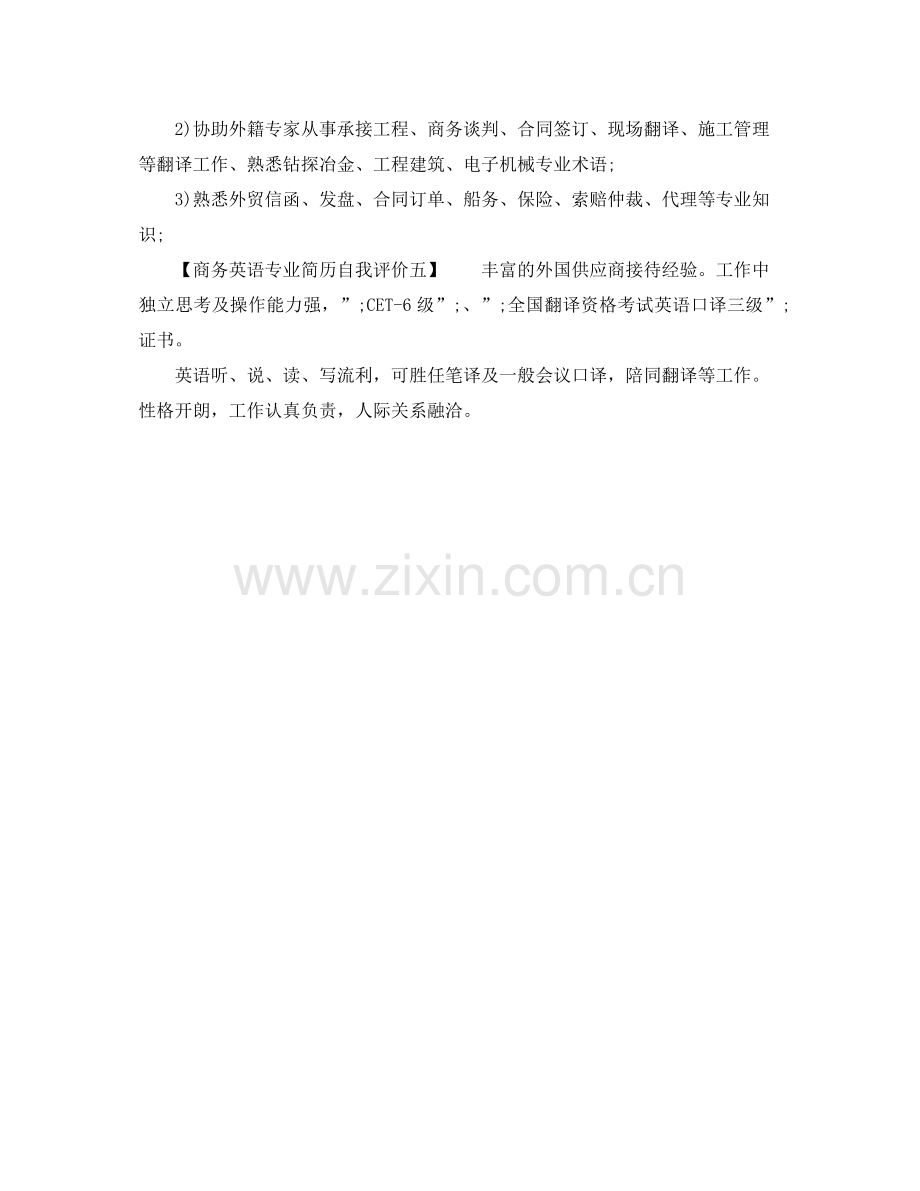 商务英语专业简历自我评价.docx_第2页