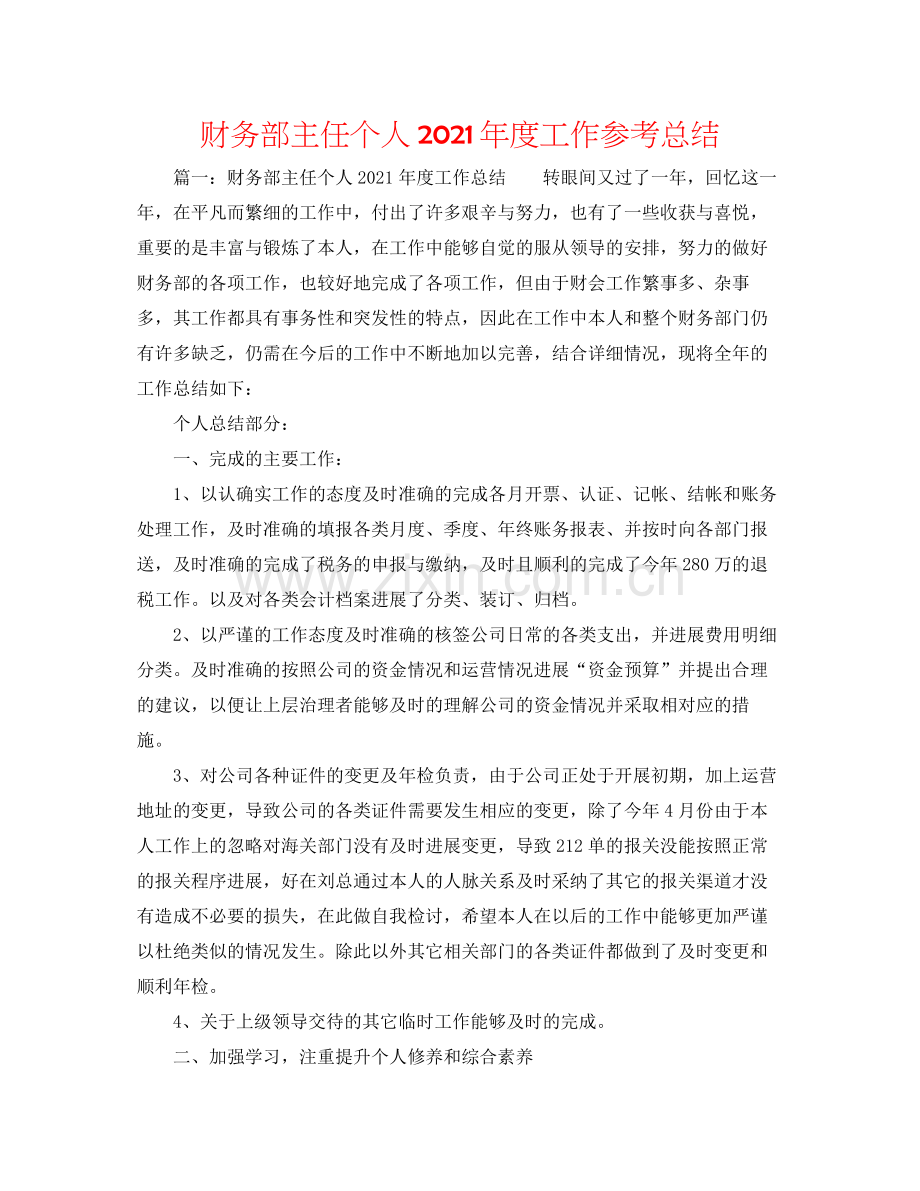 财务部主任个人年度工作参考总结.docx_第1页