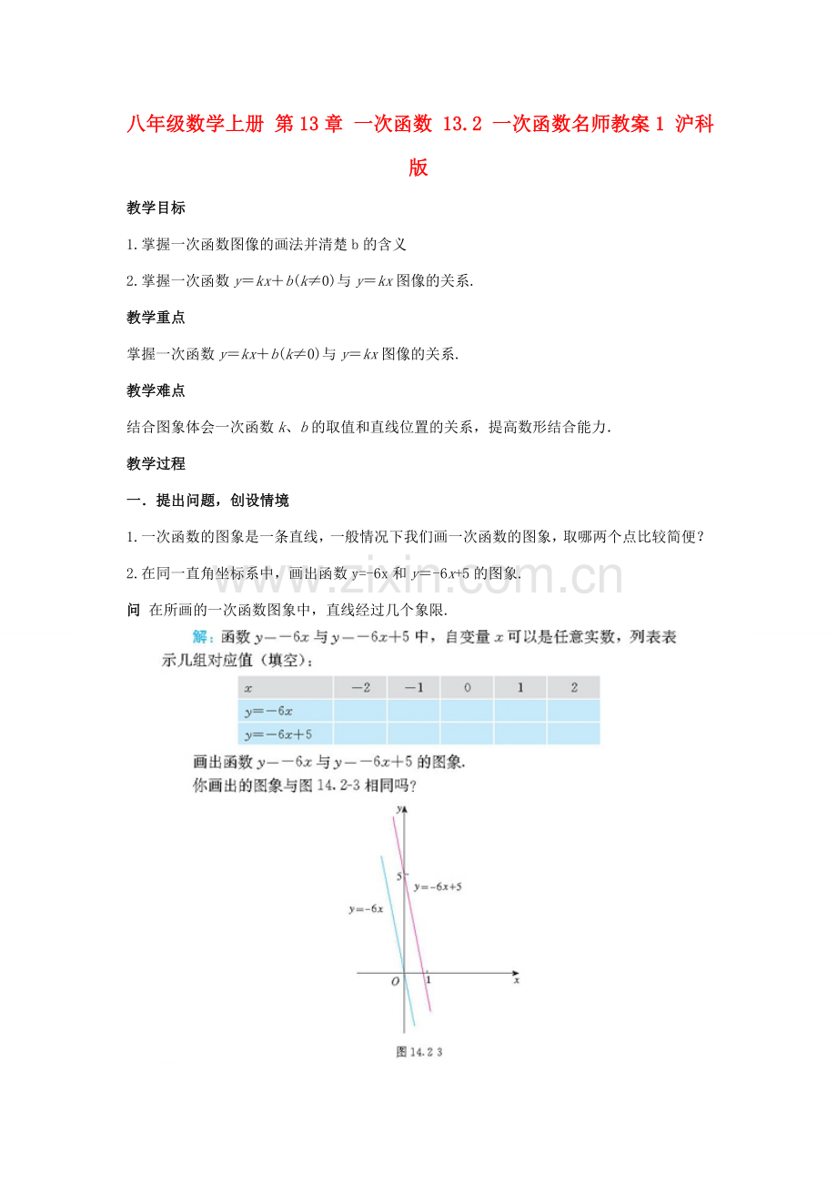 八年级数学上册 第13章 一次函数 13.2 一次函数名师教案1 沪科版.doc_第1页