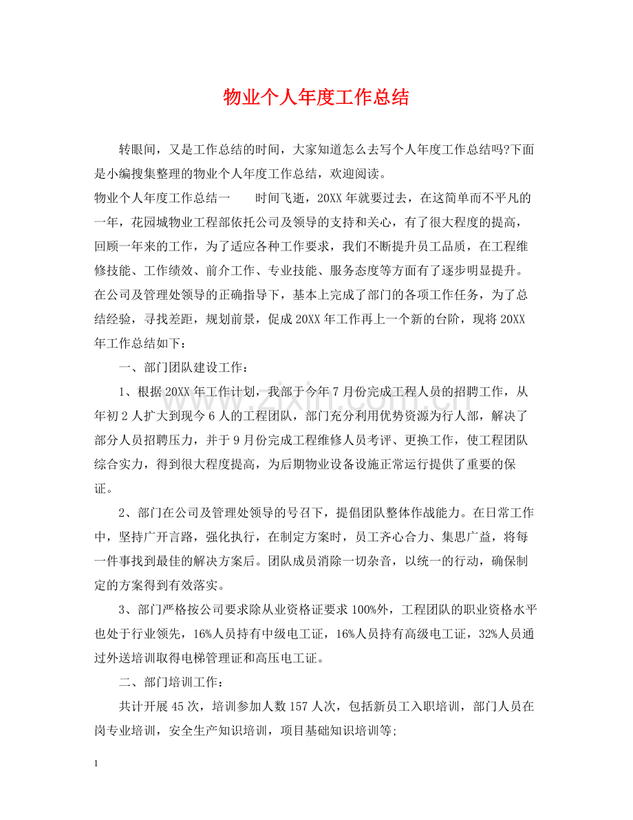 物业个人年度工作总结.docx_第1页