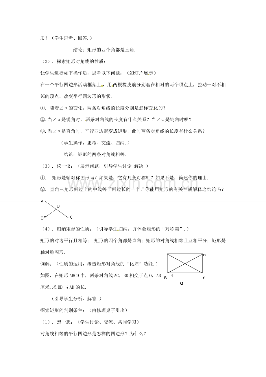 山东省枣庄四中八年级数学《4.3矩形》教案 北师大版.doc_第2页