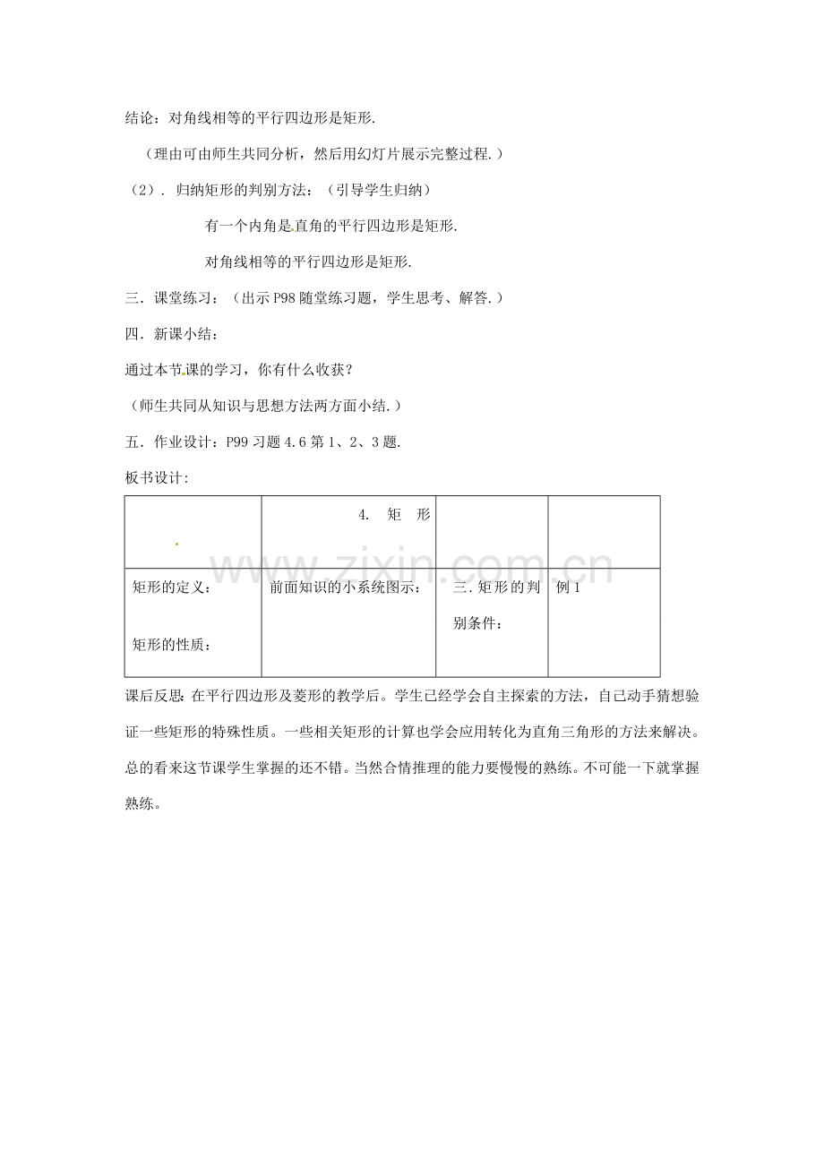 山东省枣庄四中八年级数学《4.3矩形》教案 北师大版.doc_第3页