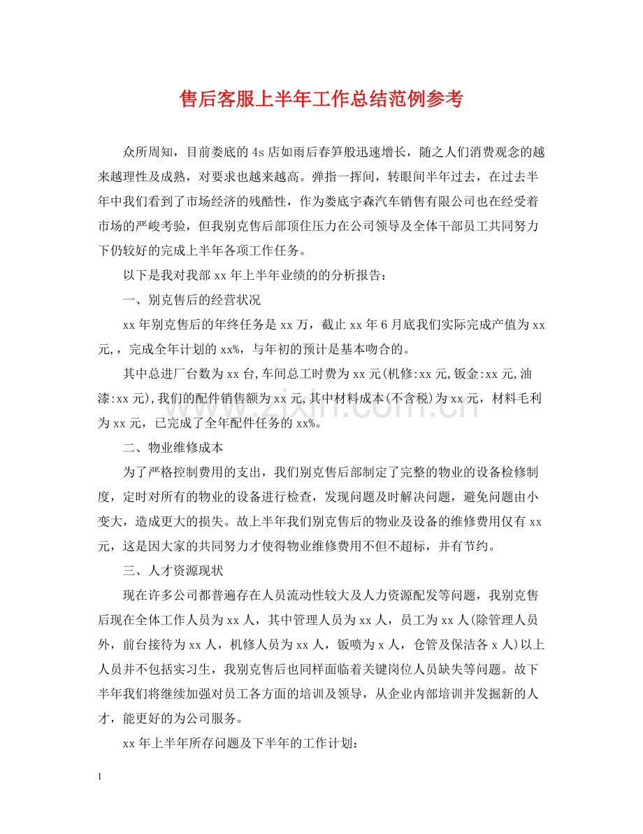 售后客服上半年工作总结范例参考.docx_第1页