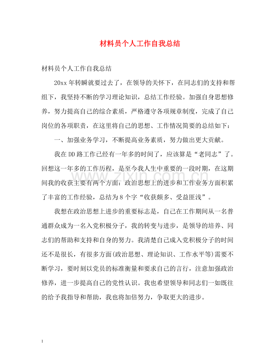 材料员个人工作自我总结.docx_第1页