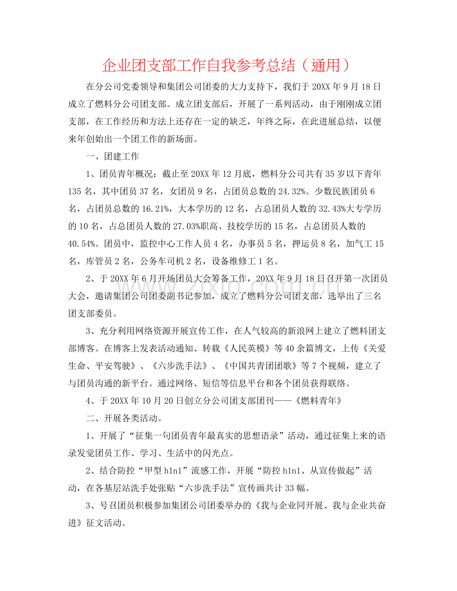 企业团支部工作自我参考总结（通用）.docx_第1页