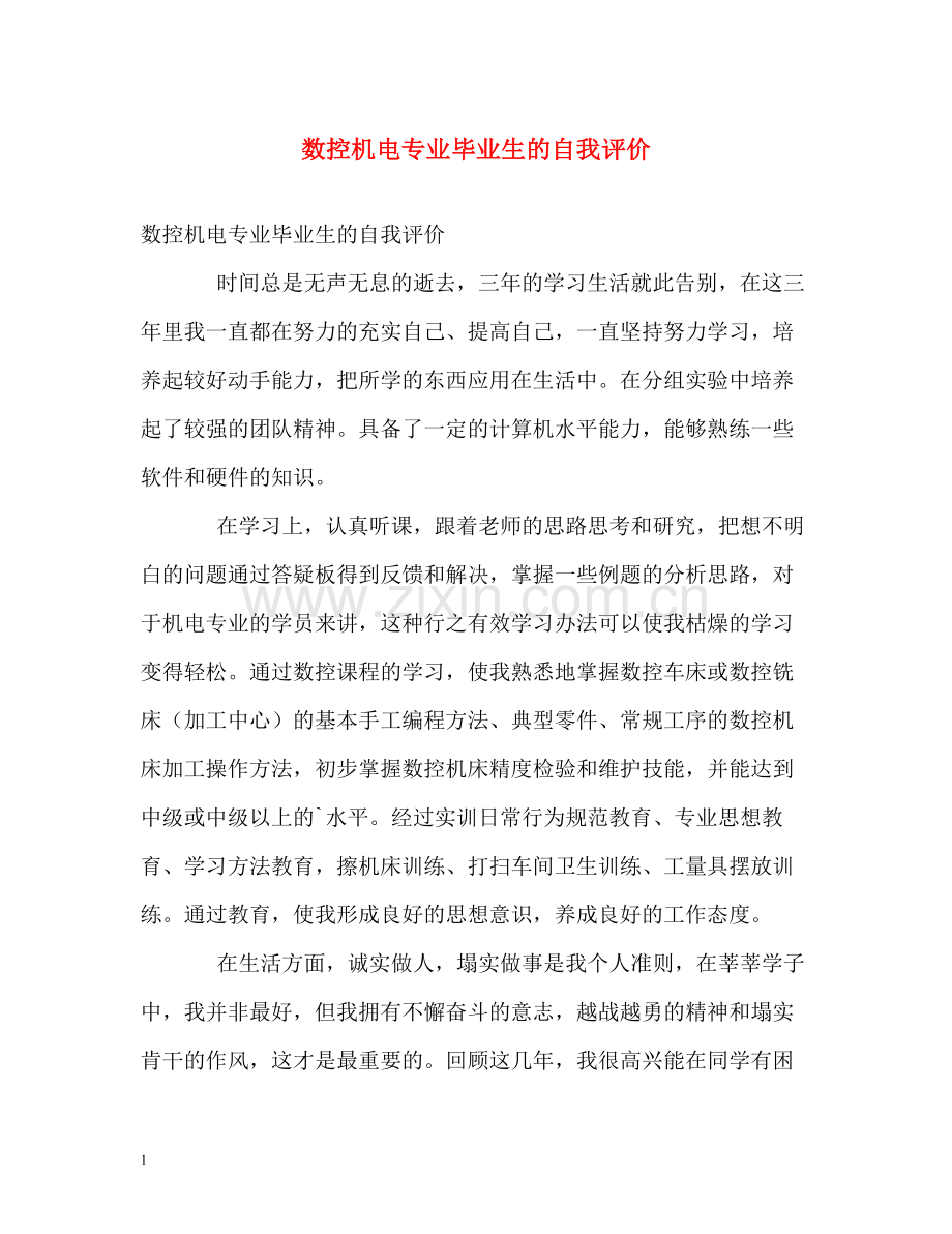 数控机电专业毕业生的自我评价.docx_第1页