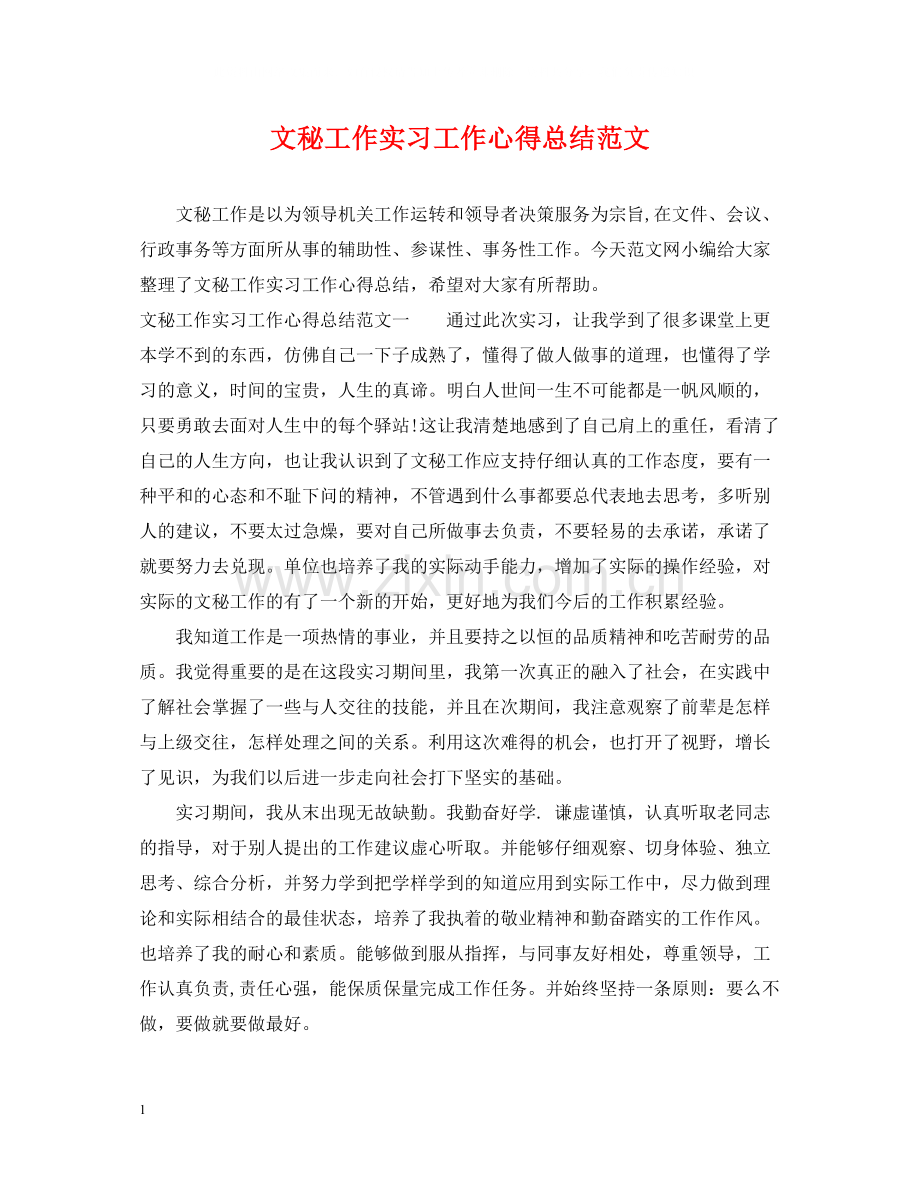 文秘工作实习工作心得总结范文.docx_第1页