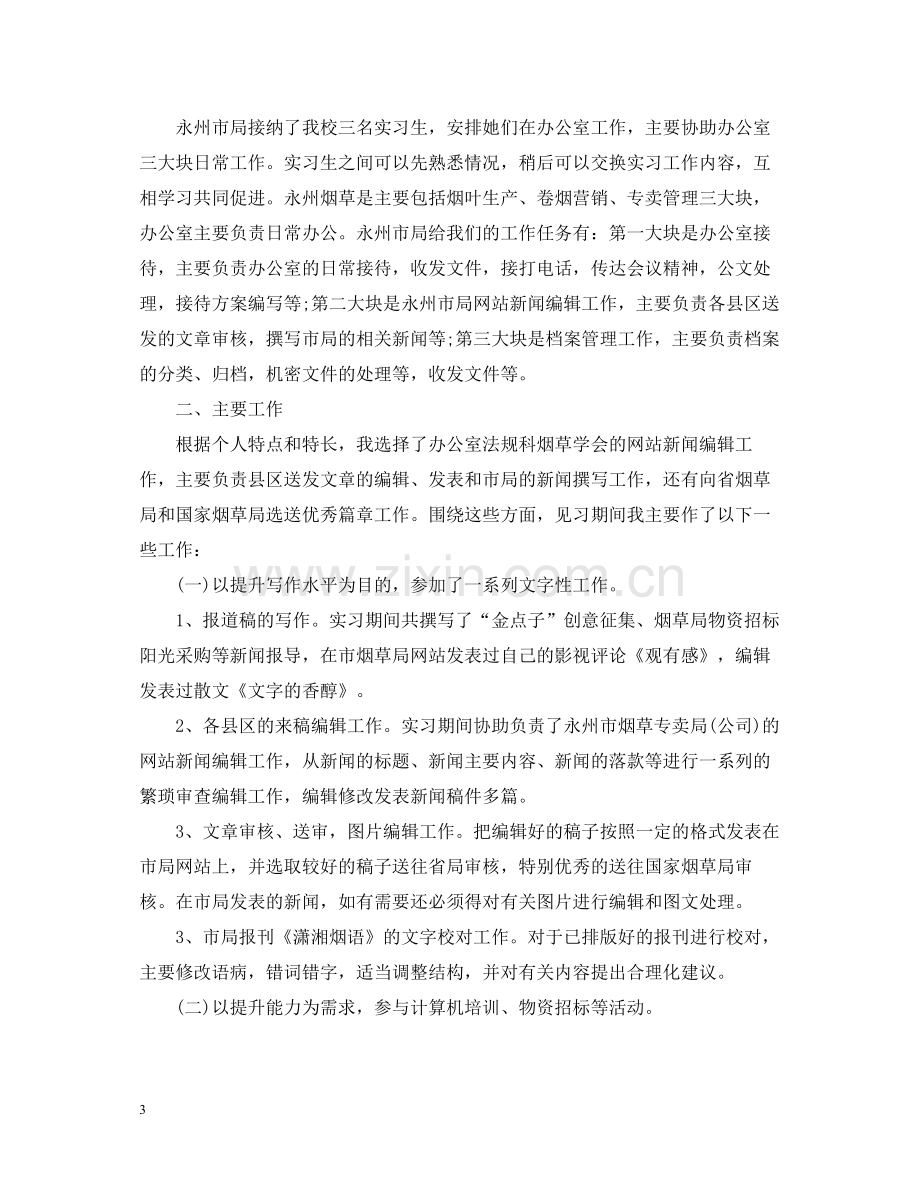 文秘工作实习工作心得总结范文.docx_第3页