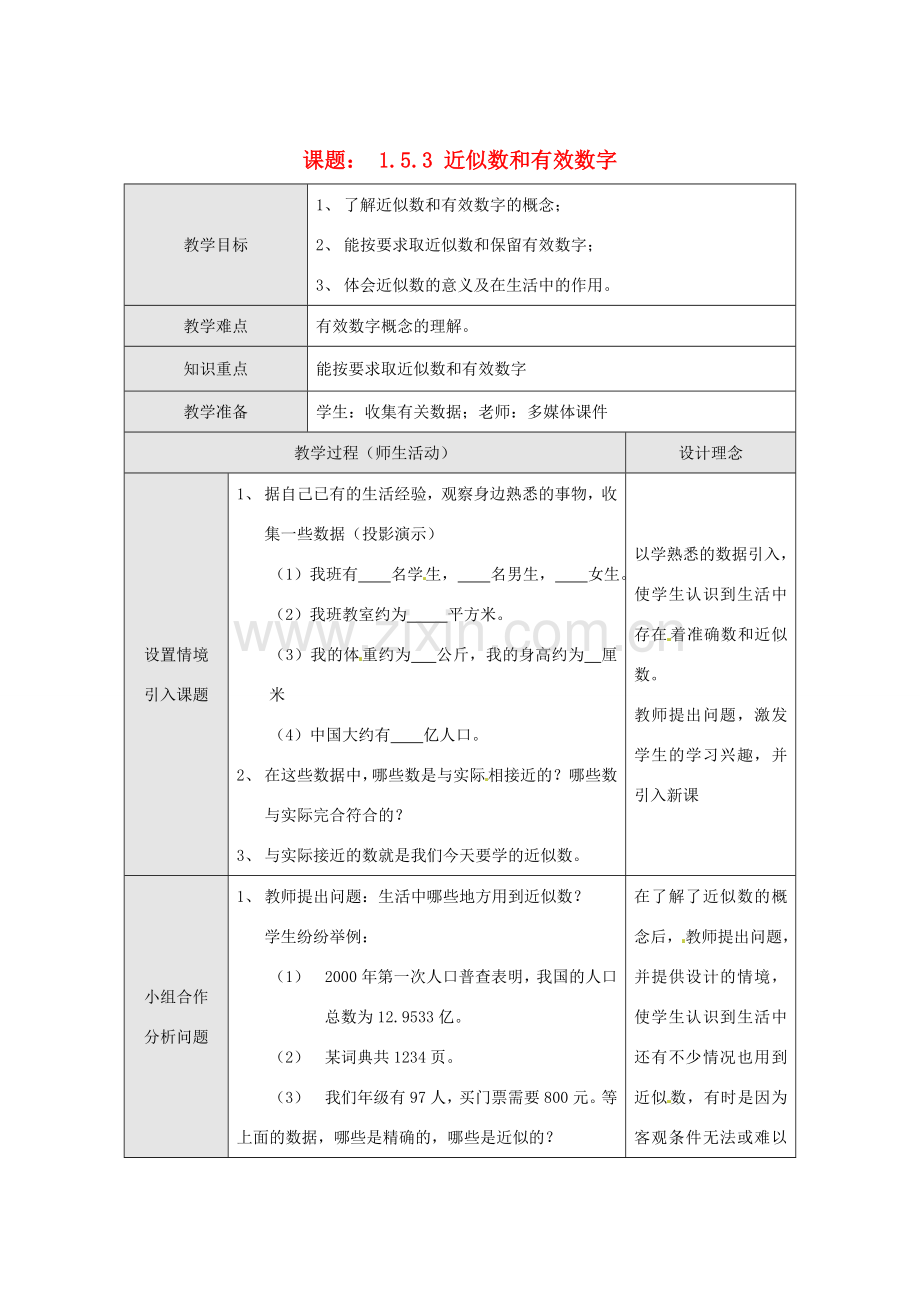 湖北省武汉市为明实验学校七年级数学上册《1.5.3 近似数和有效数字》教案 人教新课标版.doc_第1页