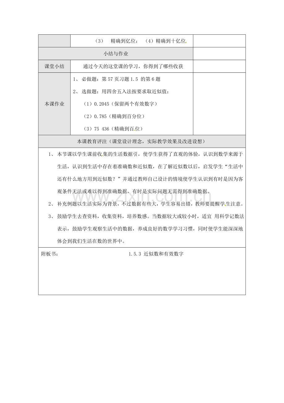 湖北省武汉市为明实验学校七年级数学上册《1.5.3 近似数和有效数字》教案 人教新课标版.doc_第3页