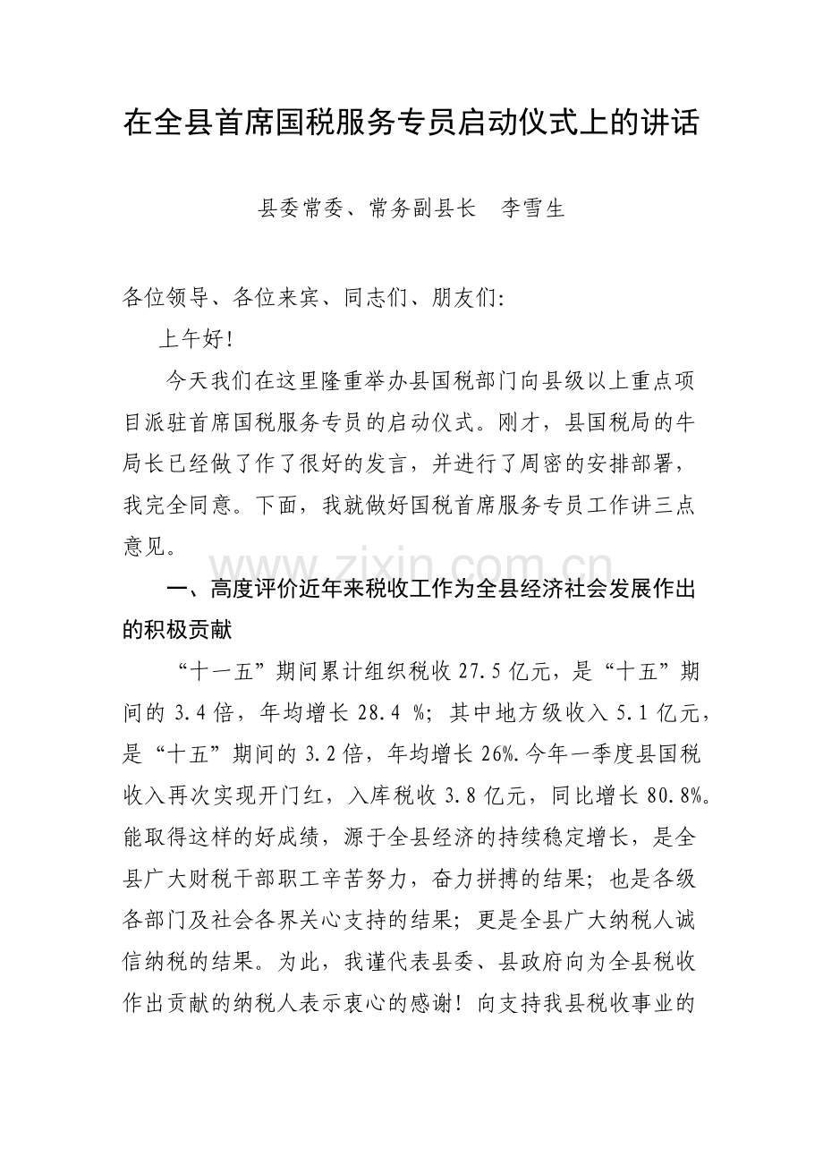 在全县首席国税服务专员启动仪式上的讲话.docx_第1页