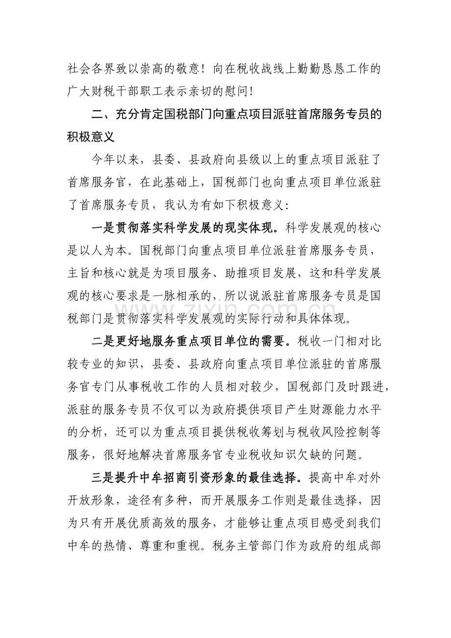 在全县首席国税服务专员启动仪式上的讲话.docx_第2页