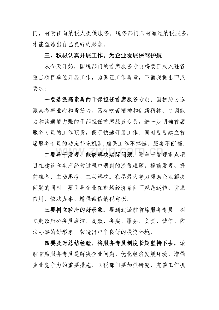 在全县首席国税服务专员启动仪式上的讲话.docx_第3页