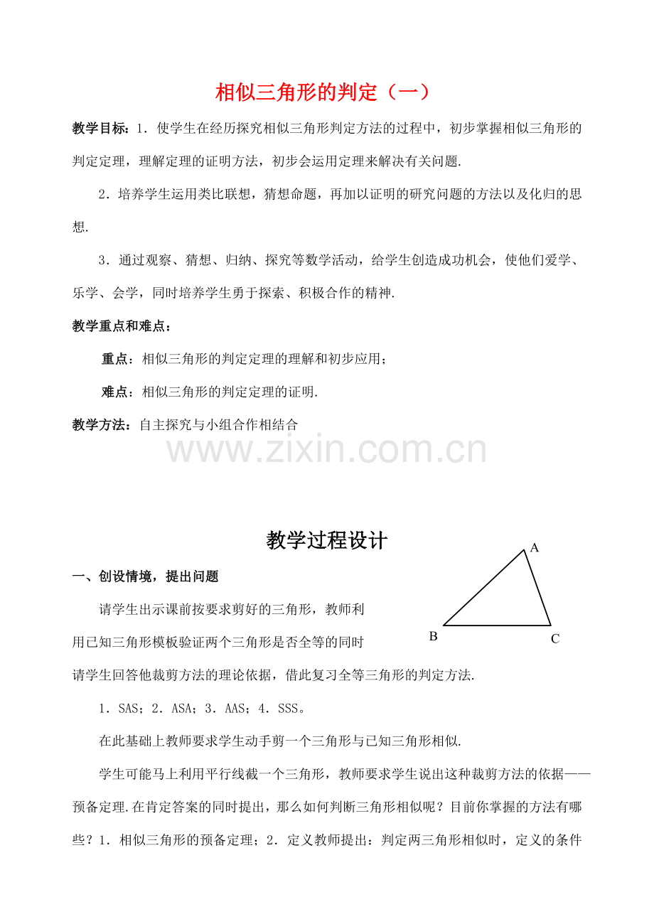 九年级数学上：19.5 相似三角形的判定 教案1北京课改版.doc_第1页