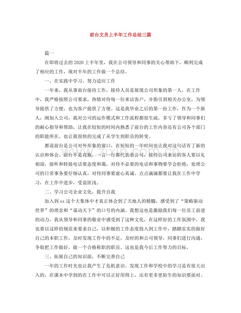 前台文员上半年工作总结三篇.docx_第1页