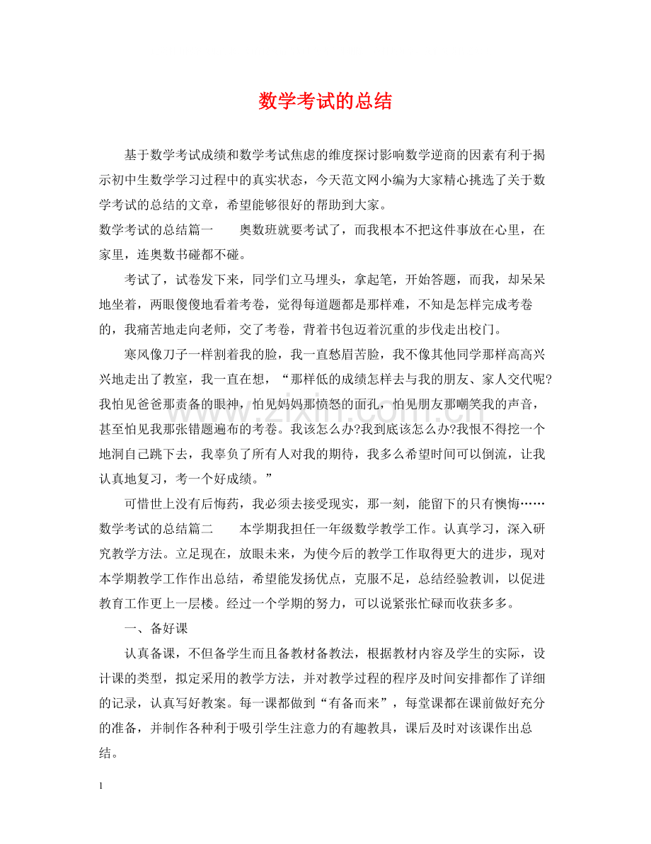 数学考试的总结.docx_第1页