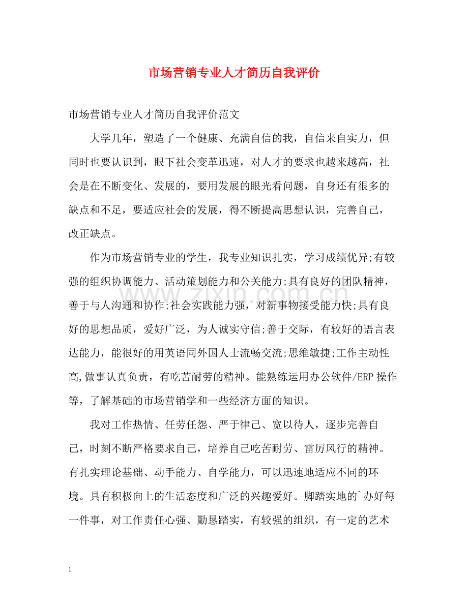 市场营销专业人才简历自我评价.docx_第1页