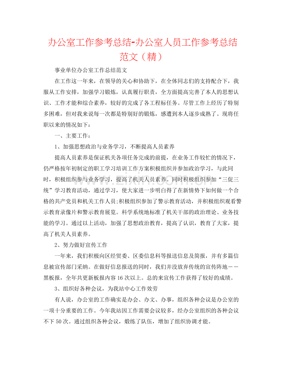 办公室工作参考总结办公室人员工作参考总结范文.docx_第1页